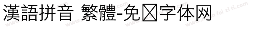 漢語拼音 繁體字体转换